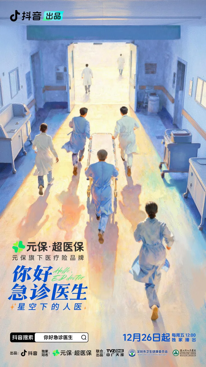 你好，急诊医生——星空下的人医