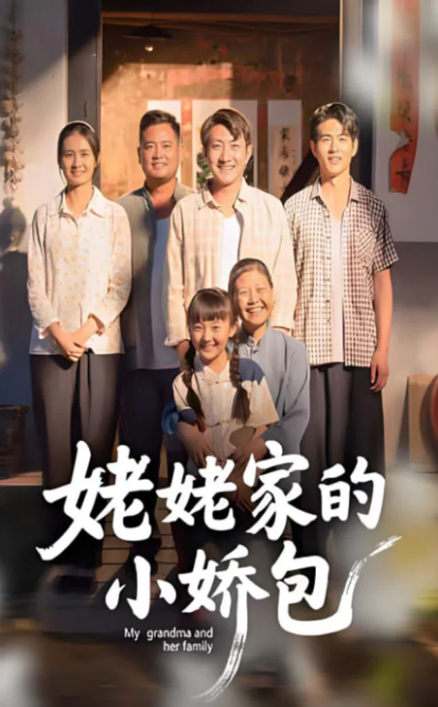 姥姥家的小娇包