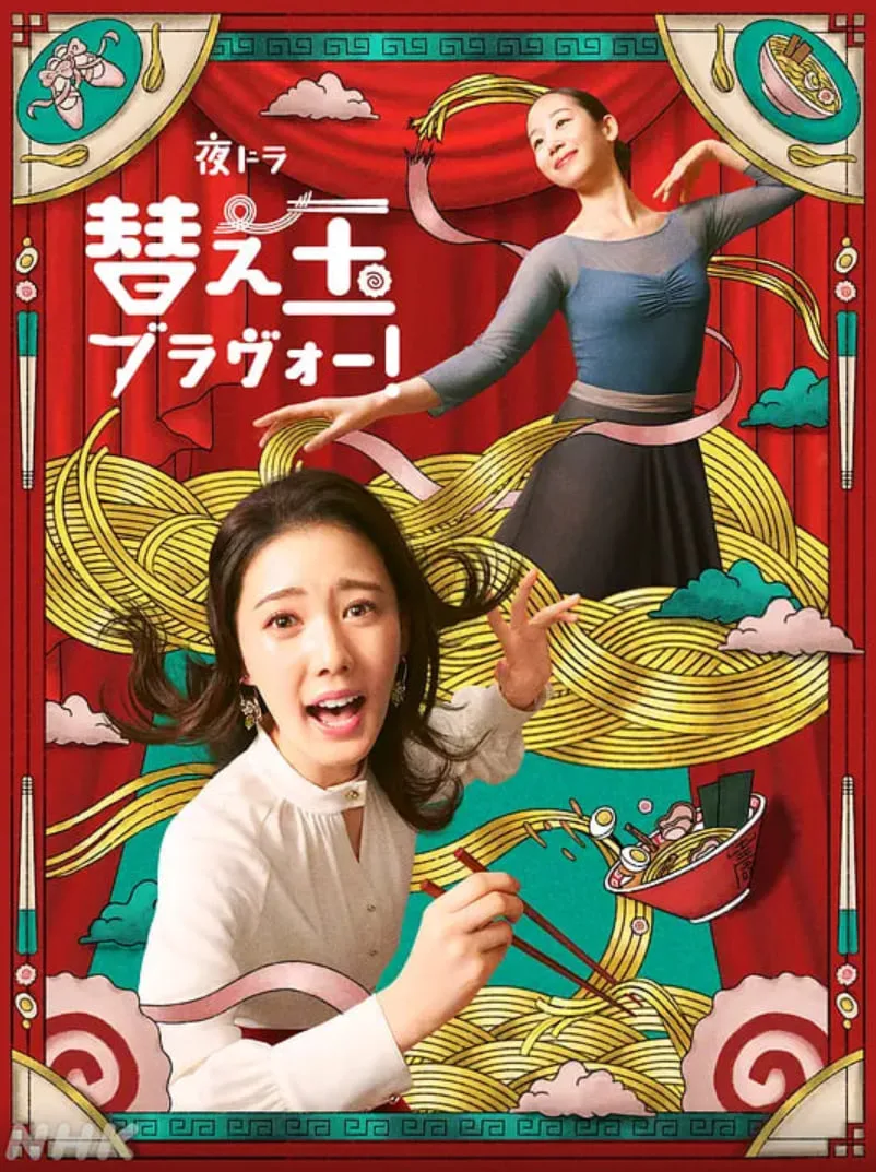 续面BRAVO！