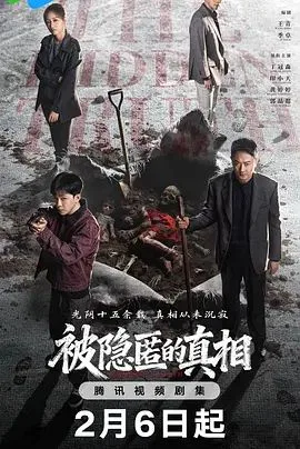 被隐匿的真相