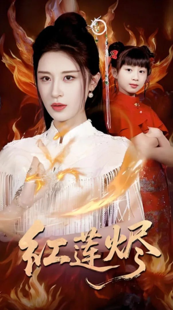 红莲烬