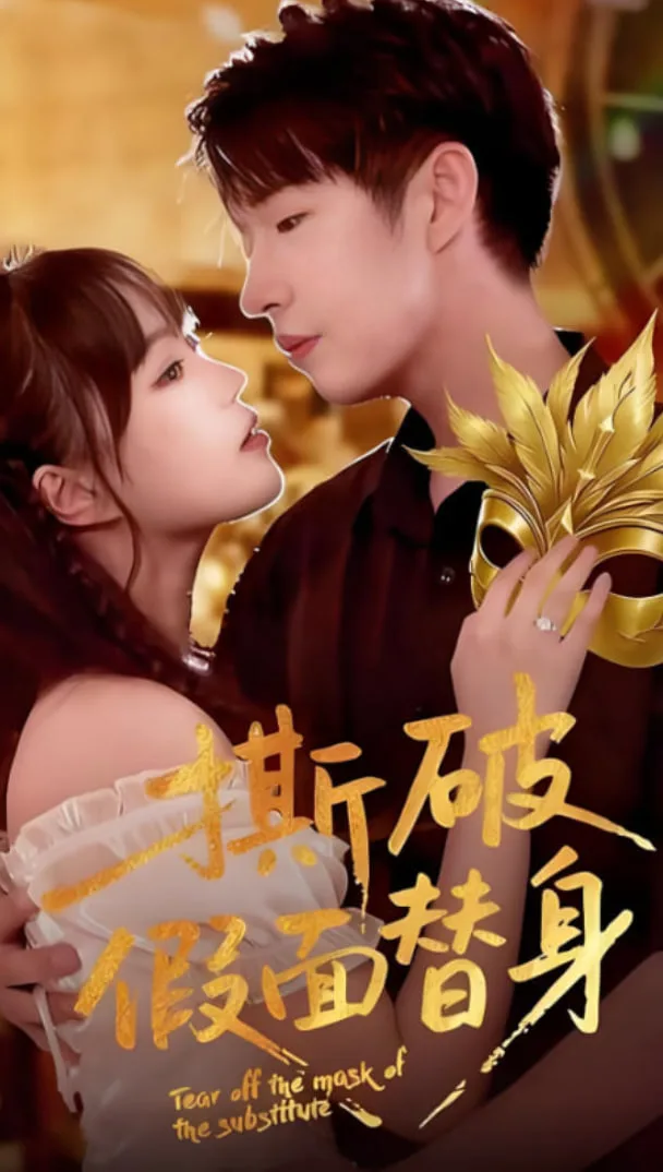 撕破假面替身