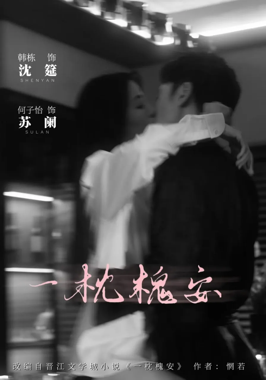 一枕槐安